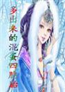 多出来的混蛋四胞胎封面