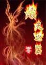 炽天之翼封面