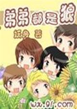弟弟都是狼 弟弟都是狼