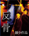 反骨封面