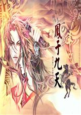 凤于九天 第13部 惊天魔术封面