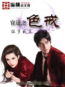 官道之色戒封面