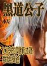 黑道公子1封面