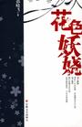 花色妖娆封面