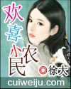 欢喜小农民封面