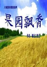 果园飘香封面