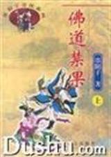 佛道禁果封面