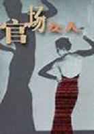 官场女人封面