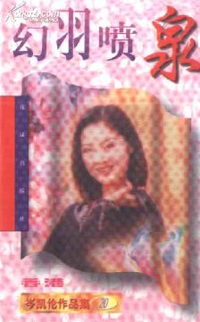 幻羽喷泉封面
