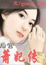 后宫·萧妃传 vip完结封面