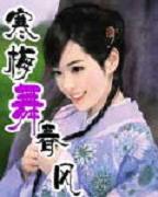 寒梅舞春风 寒梅舞春风