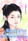 江南娘子之四江南柔娘子封面