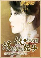 嫁给皇兄做妃子封面