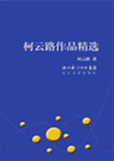 柯云路作品精选封面