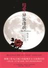 结爱·异客逢欢封面
