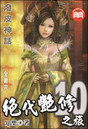 绝代艳修之旅封面
