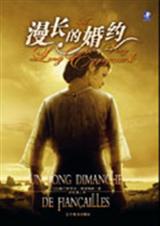 漫长的婚约封面
