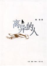 离异的人封面