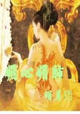 媚心媚肺 媚心媚肺