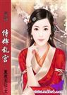 麻辣教师穿越记侍婢乱宫封面