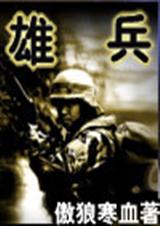 雄兵封面