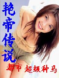 艳帝传说 艳帝传说