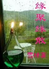 缘聚缘散封面