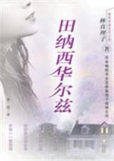 田纳西华尔兹封面