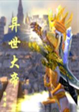 异世大帝封面