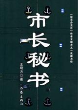 市长秘书 市长秘书