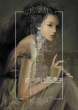 时间旅行者的妻子封面