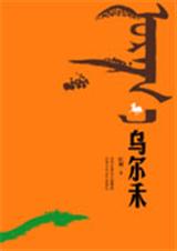 乌尔禾封面