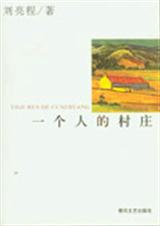 一个人的村庄封面