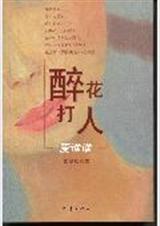 醉花打人爱谁谁封面