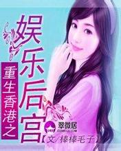重生香港之娱乐后宫封面