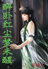 醉卧红尘梦未醒之三生石 全封面