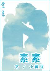 素素封面