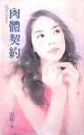 肉体契约 肉体契约