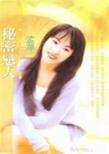 秘密恋人封面