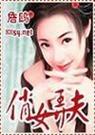 俏女弄夫封面
