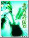 倚天后传封面