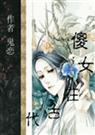 傻女在古代的幸福生活封面