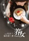 养女封面