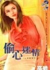 偷心迷情封面