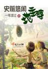 史前悠闲地主婆 一苇渡过封面