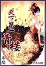 天下第一青楼封面