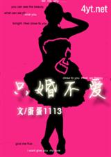 只婚不爱封面