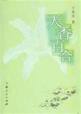 天香百合封面
