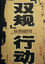 双规行动封面