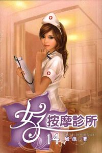 女子按摩诊所封面